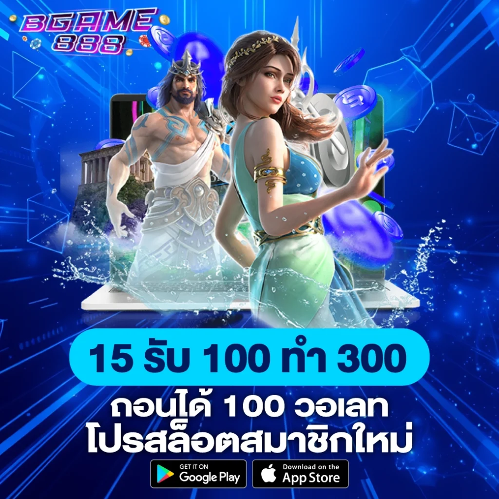 15 รับ 100 ทํา 300 ถอนได้ 100 วอเลท