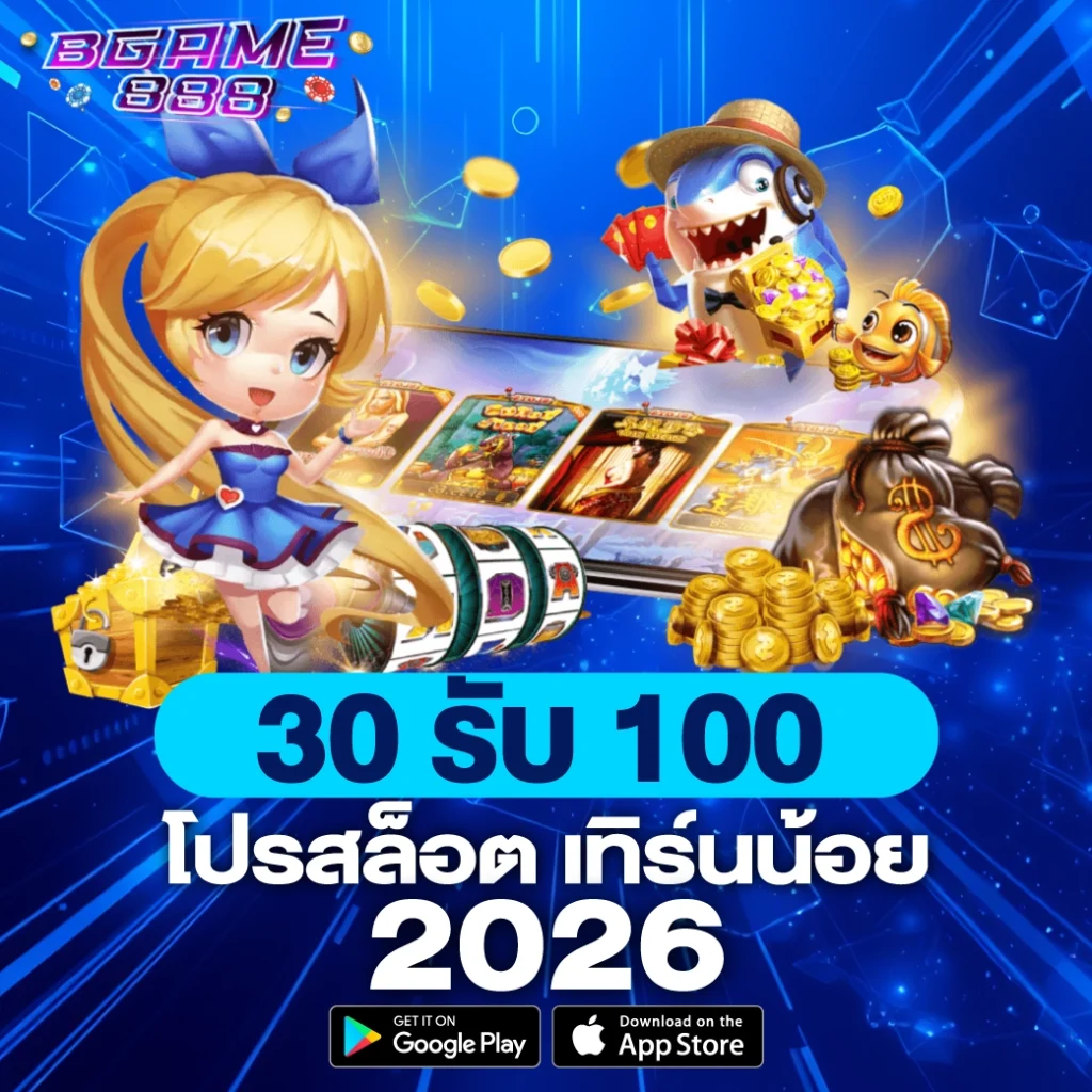 30 รับ 100 โปรสล็อต