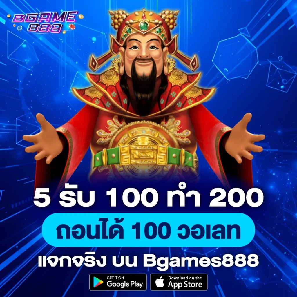 5 รับ 100 ทํา 200 ถอนได้ 100 