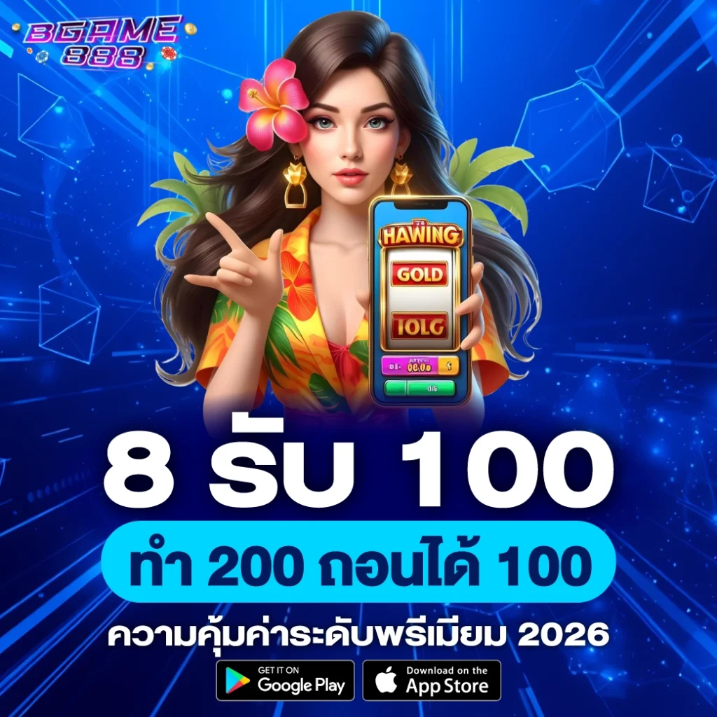 8 รับ 100 ทํา 200 ถอนได้ 100