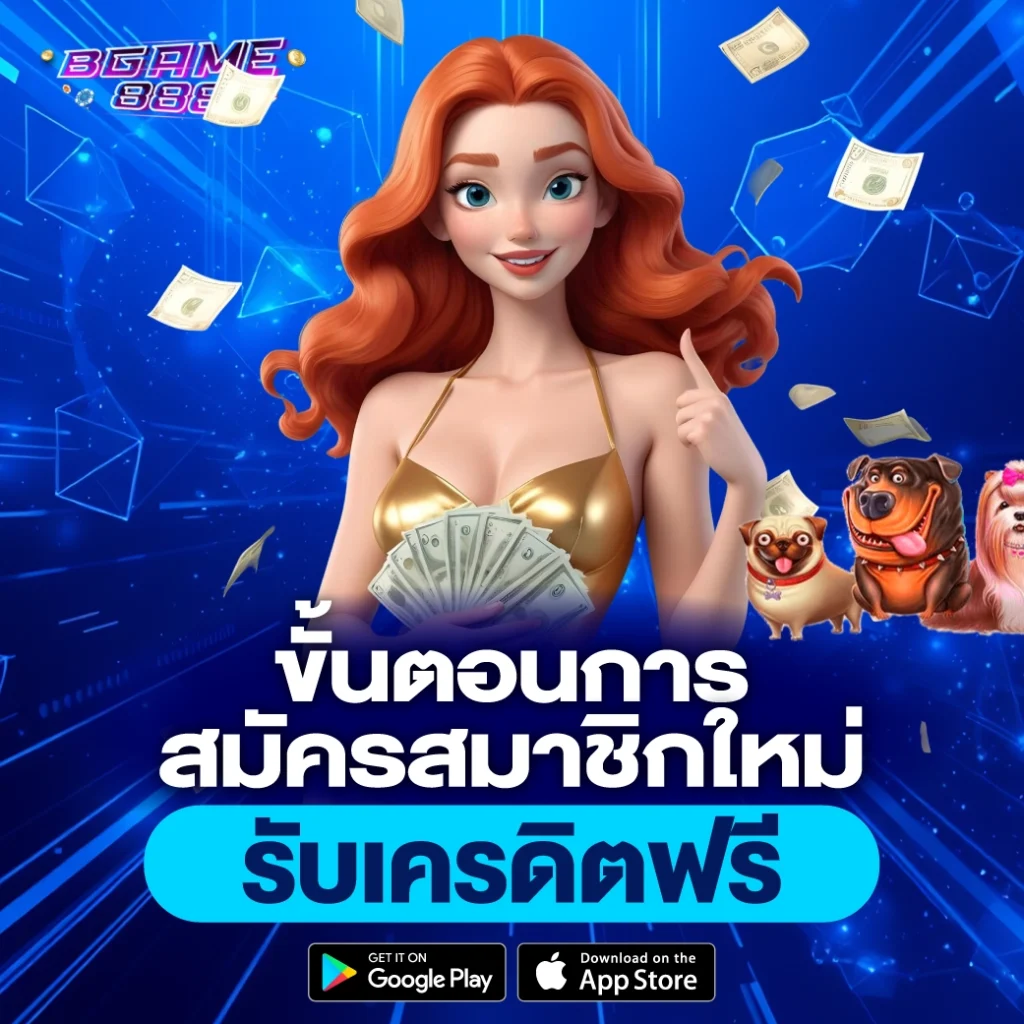 สมาชิกใหม่ รับเครดิตฟรี