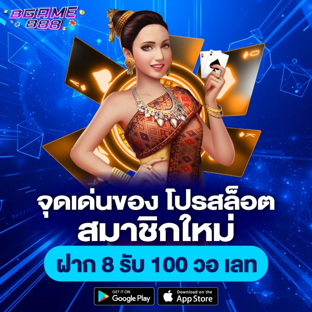 จุดเด่นของ โปรสล็อต สมาชิกใหม่