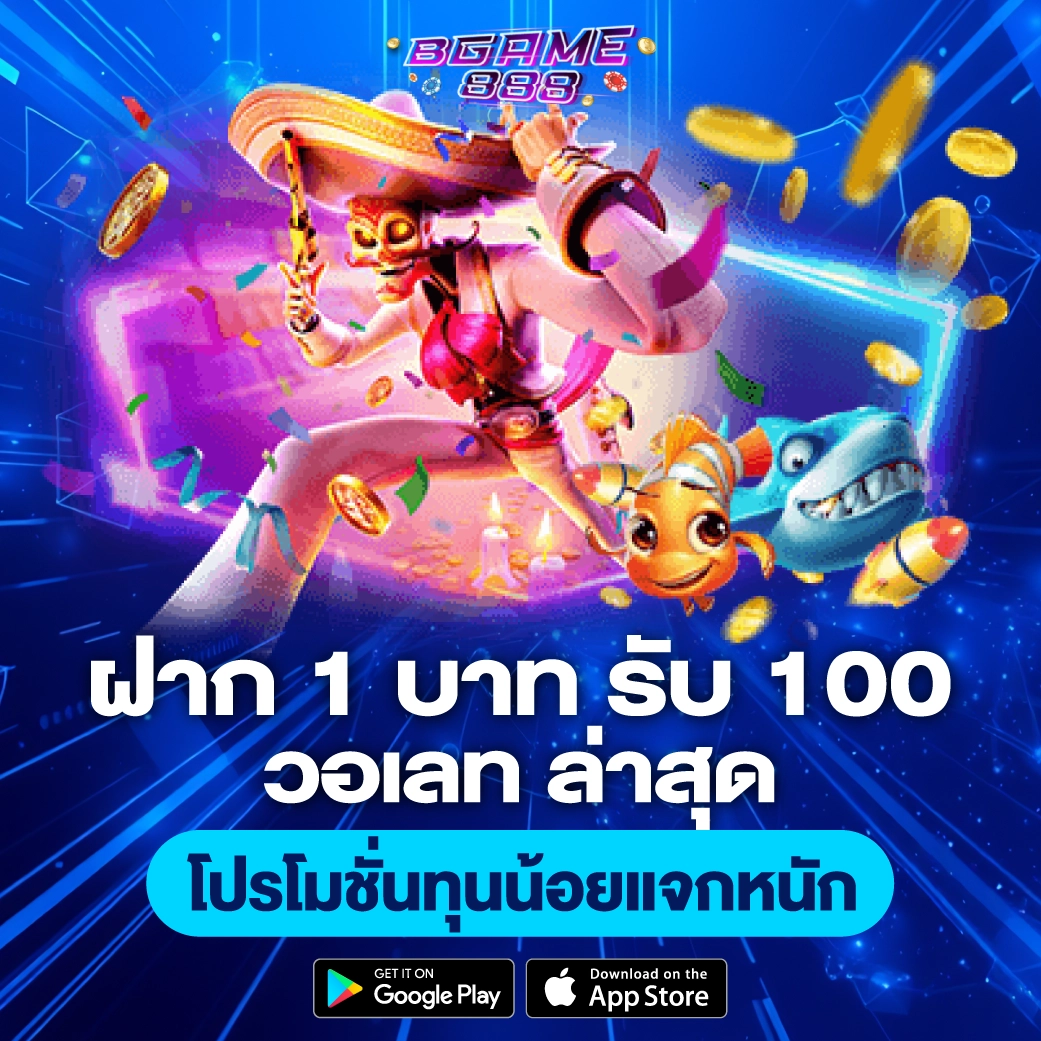 ฝาก 1 บาท รับ 100 วอเลท