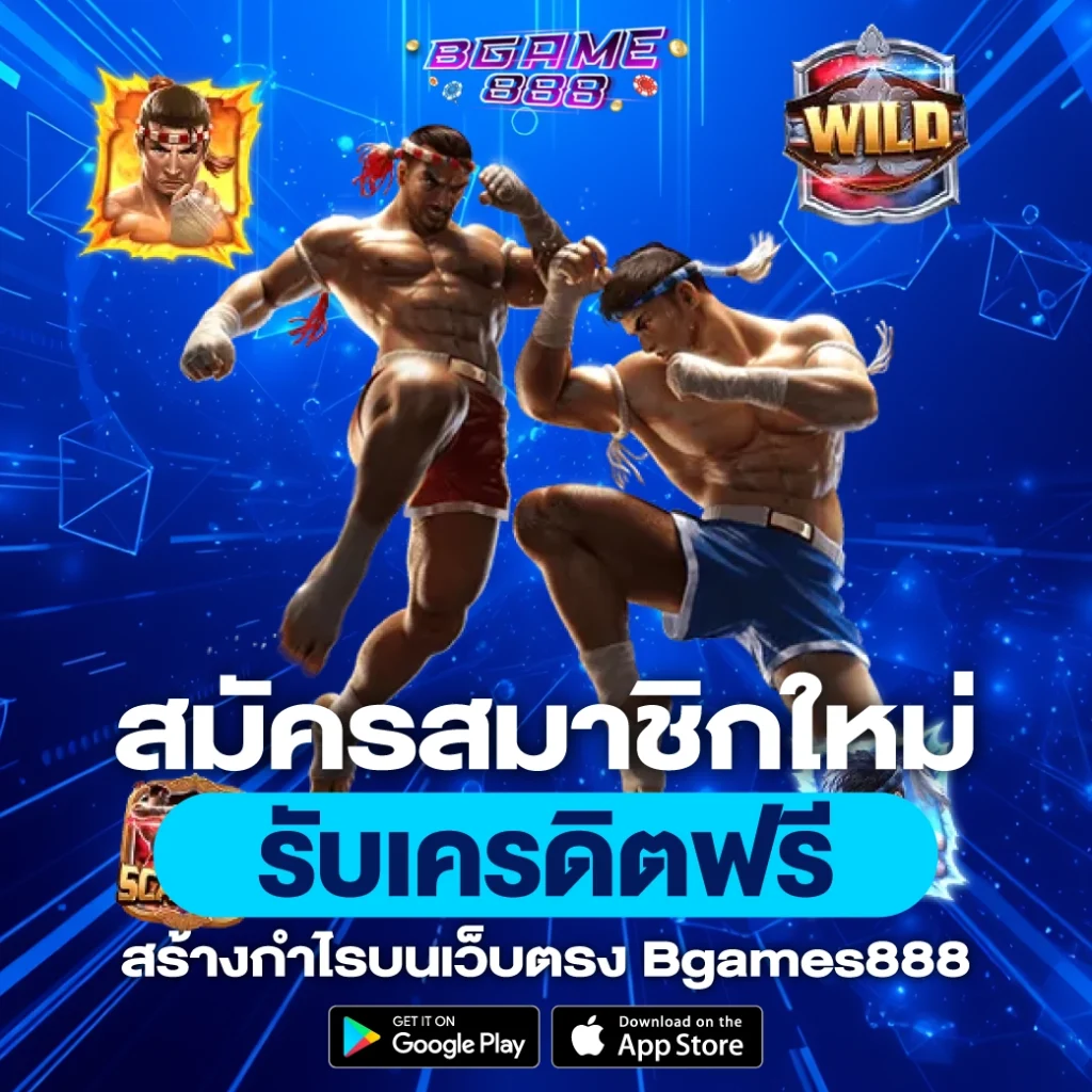 สมัครสมาชิกใหม่ รับเครดิตฟรี