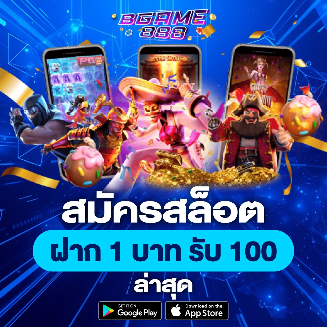 สมัครสล็อตฝาก 1 บาท รับ 100